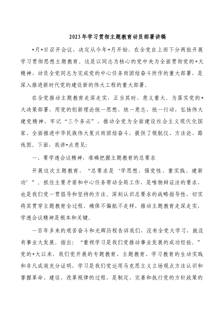 2023年学习贯彻主题教育动员部署讲稿.docx_第1页