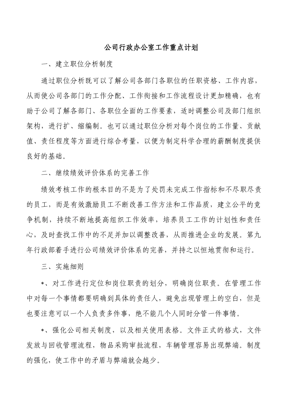 公司行政办公室工作重点计划.docx_第1页