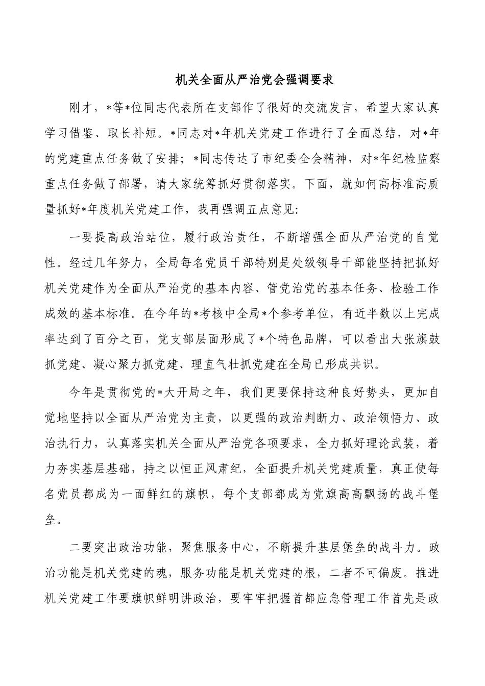 机关全面从严治党会强调要求.docx_第1页