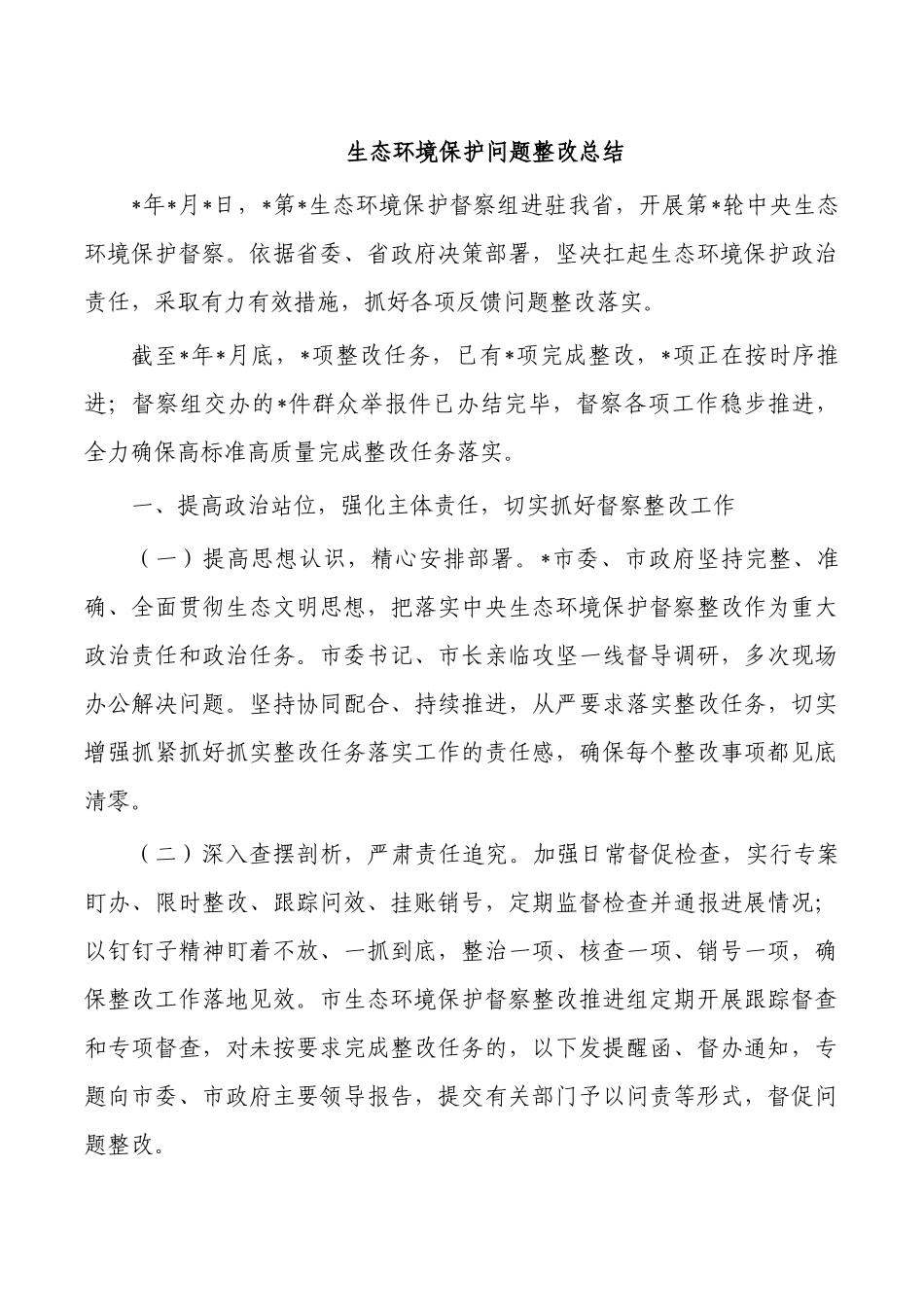 生态环境保护问题整改总结.docx_第1页
