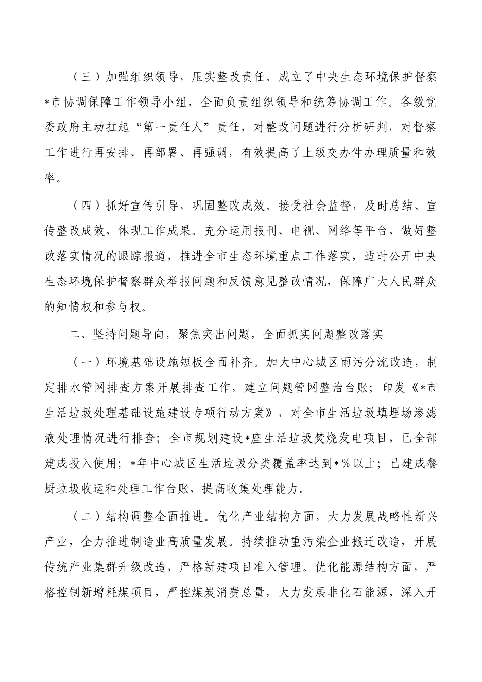 生态环境保护问题整改总结.docx_第2页