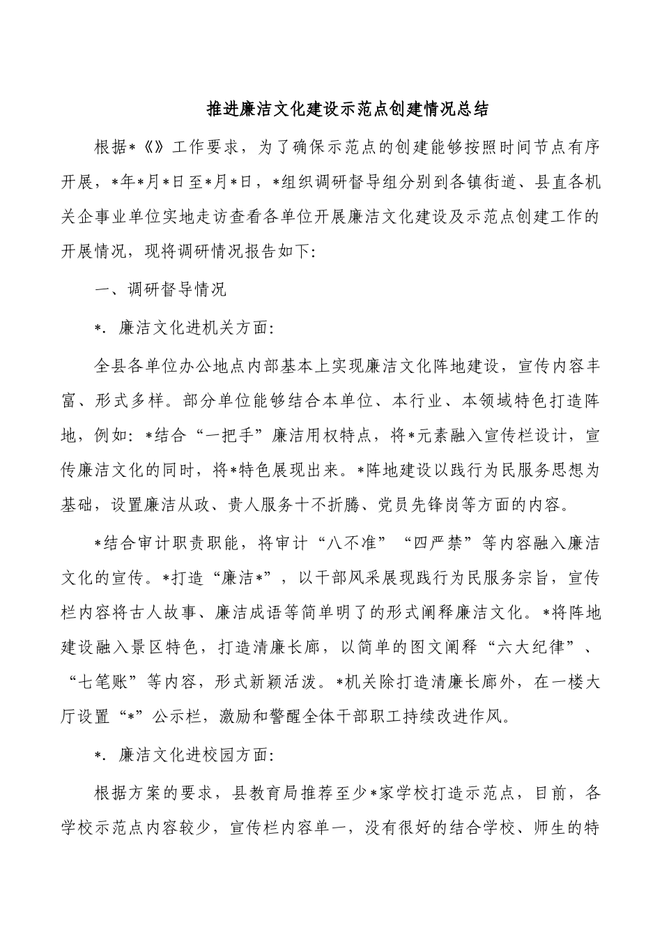 推进廉洁文化建设示范点创建情况总结.docx_第1页