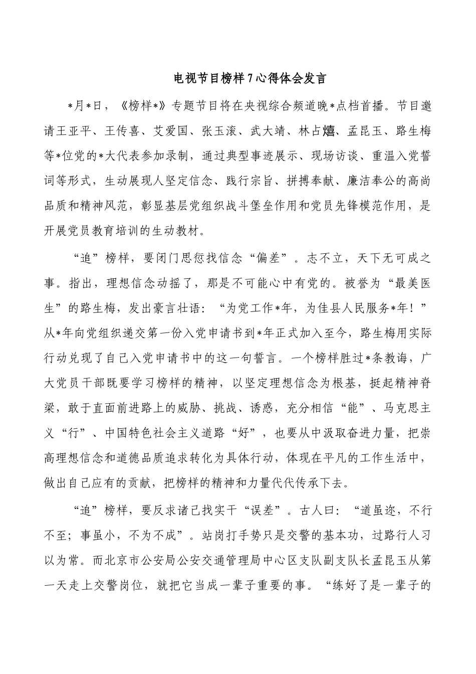 电视节目榜样7心得体会发言.docx_第1页