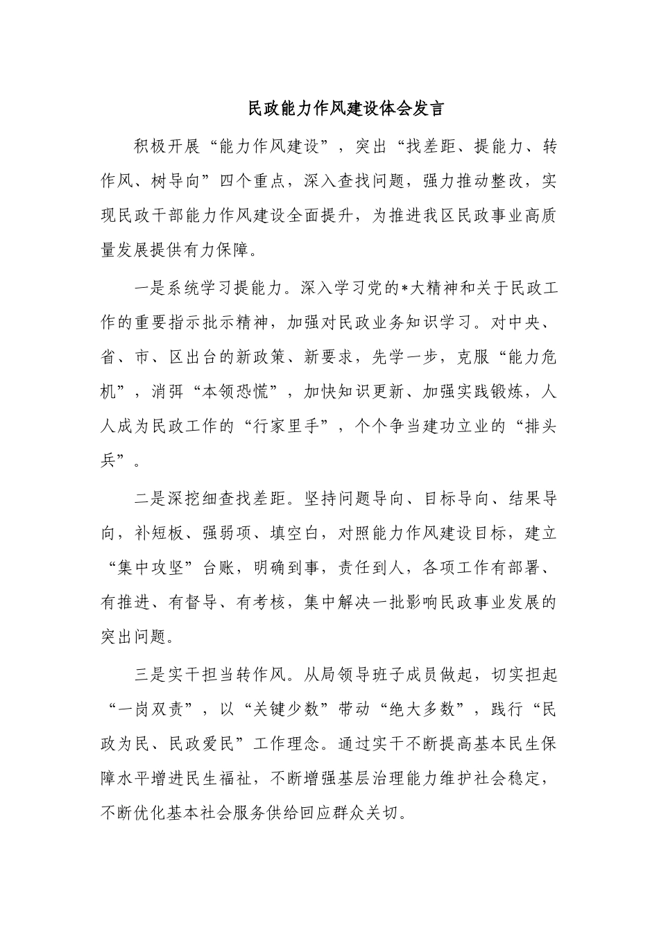 民政能力作风建设体会发言.docx_第1页