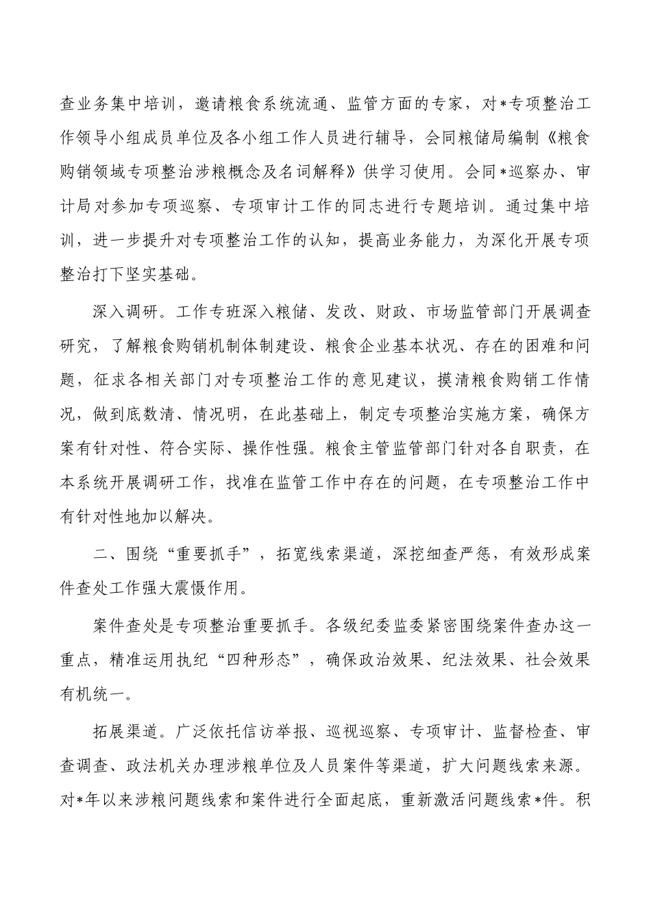 粮食购销领域廉政经验亮点做法.docx_第2页