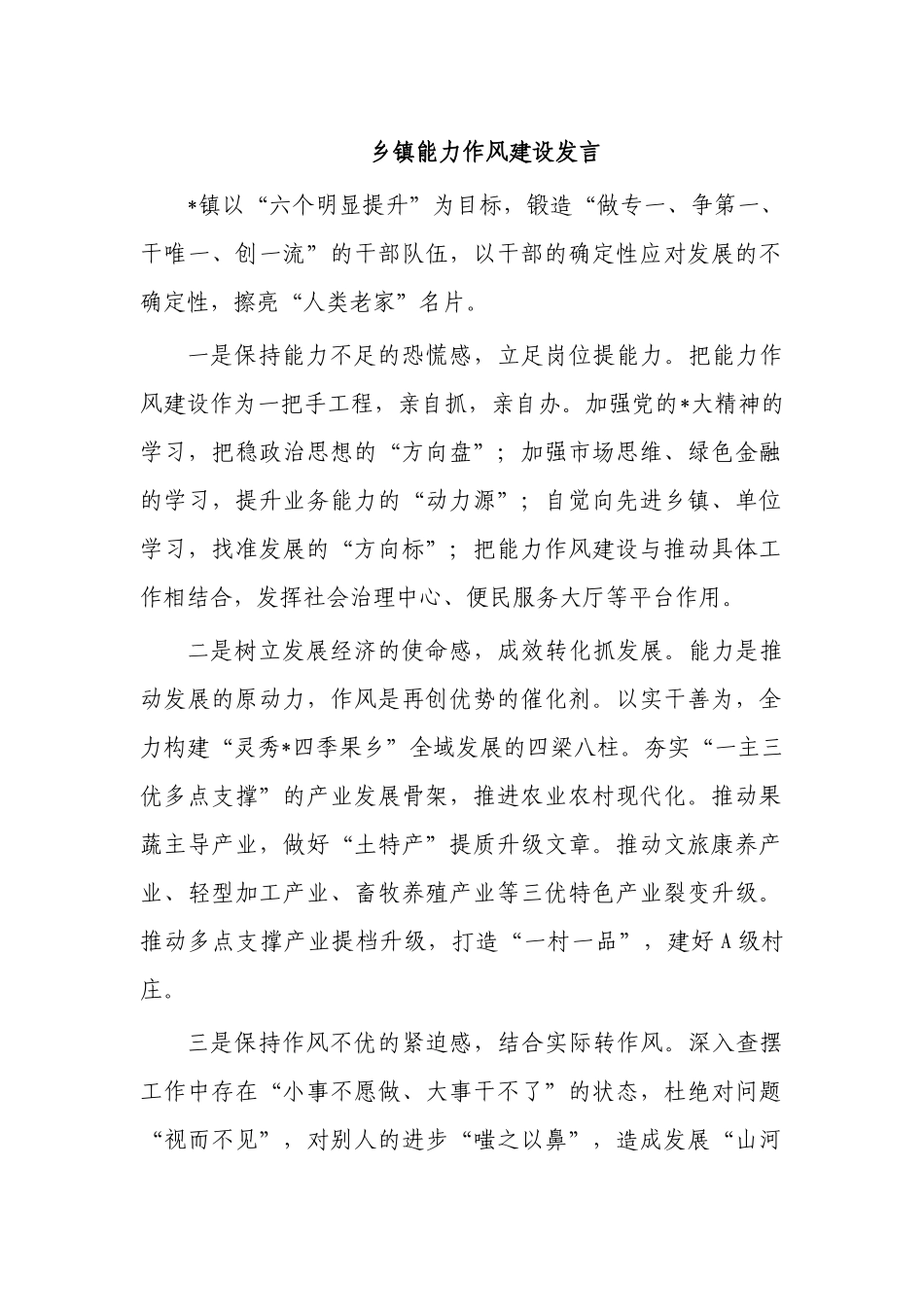 乡镇能力作风建设发言.docx_第1页