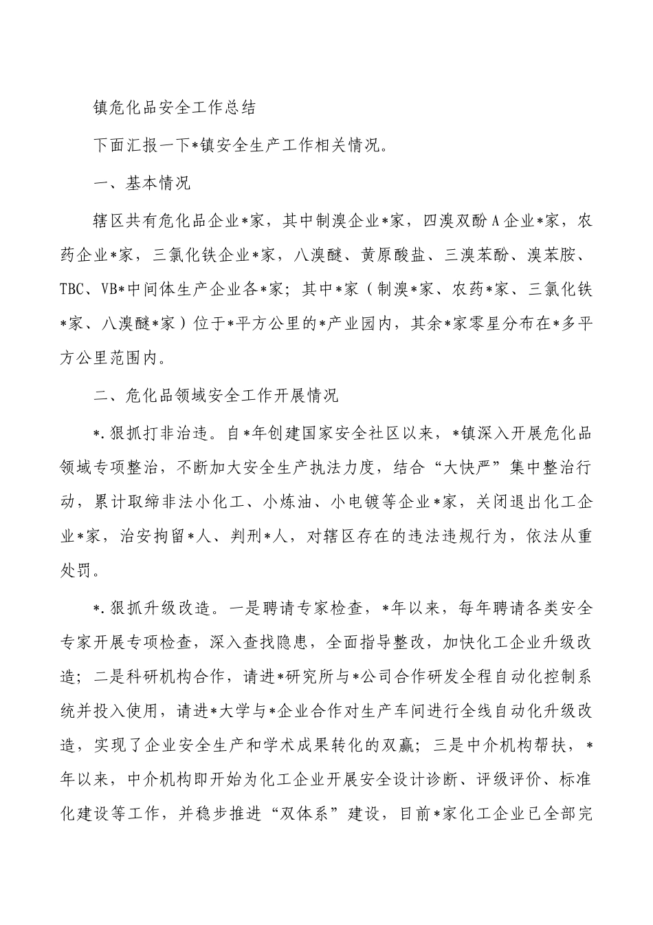 镇危化品安全工作总结.docx_第1页