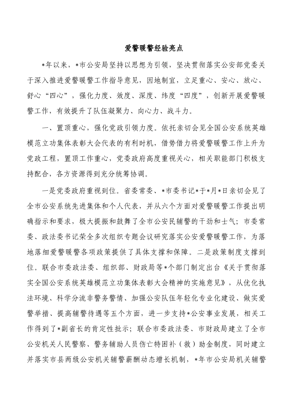 爱警暖警经验亮点.docx_第1页