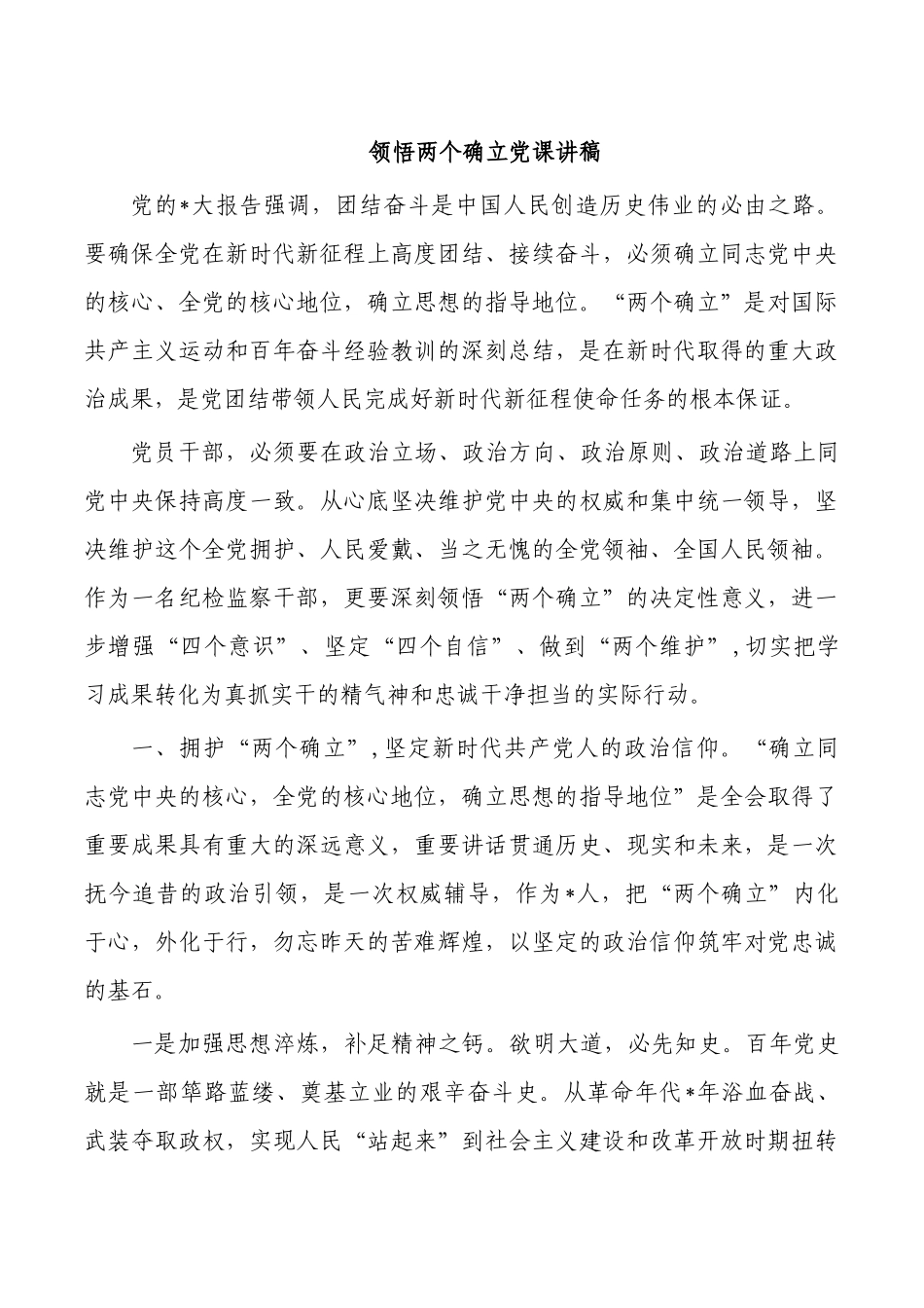 领悟两个确立党课讲稿.docx_第1页