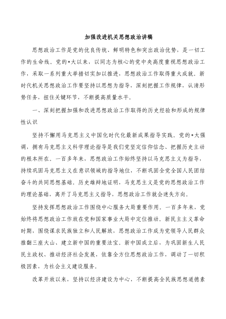 加强改进机关思想政治讲稿.docx_第1页