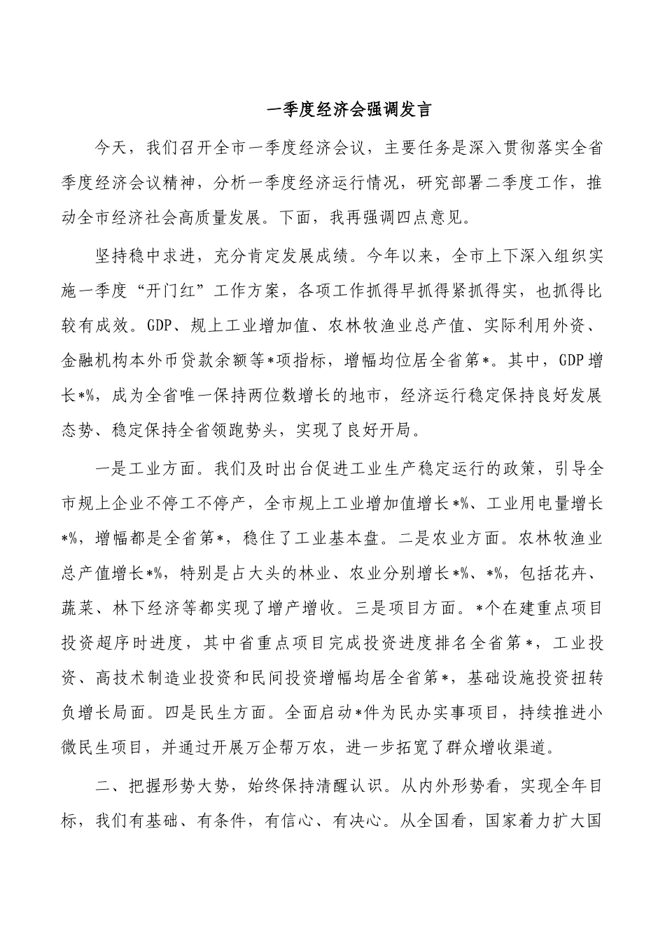 一季度经济会强调发言.docx_第1页
