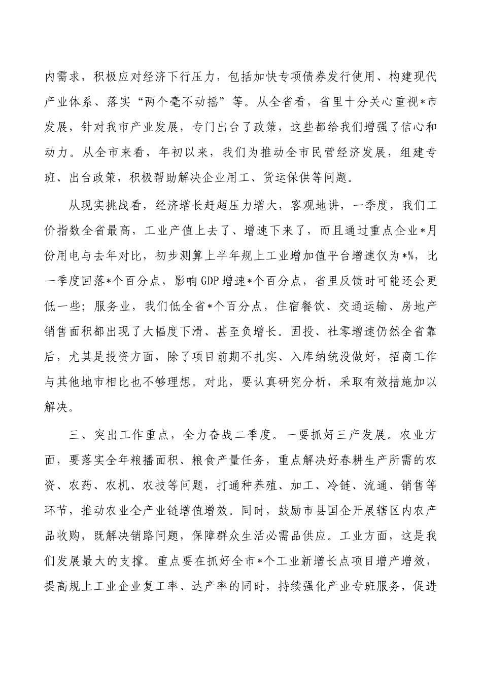 一季度经济会强调发言.docx_第2页