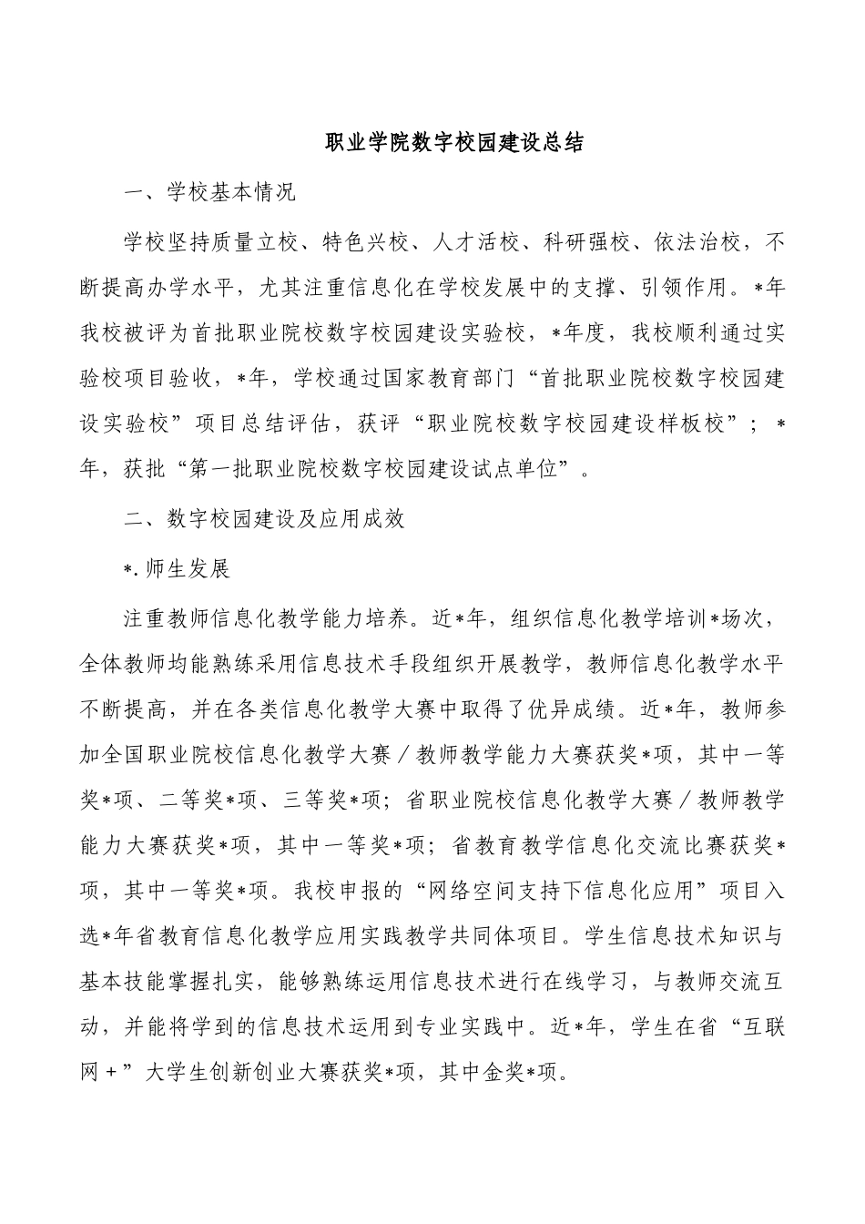 职业学院数字校园建设总结.docx_第1页