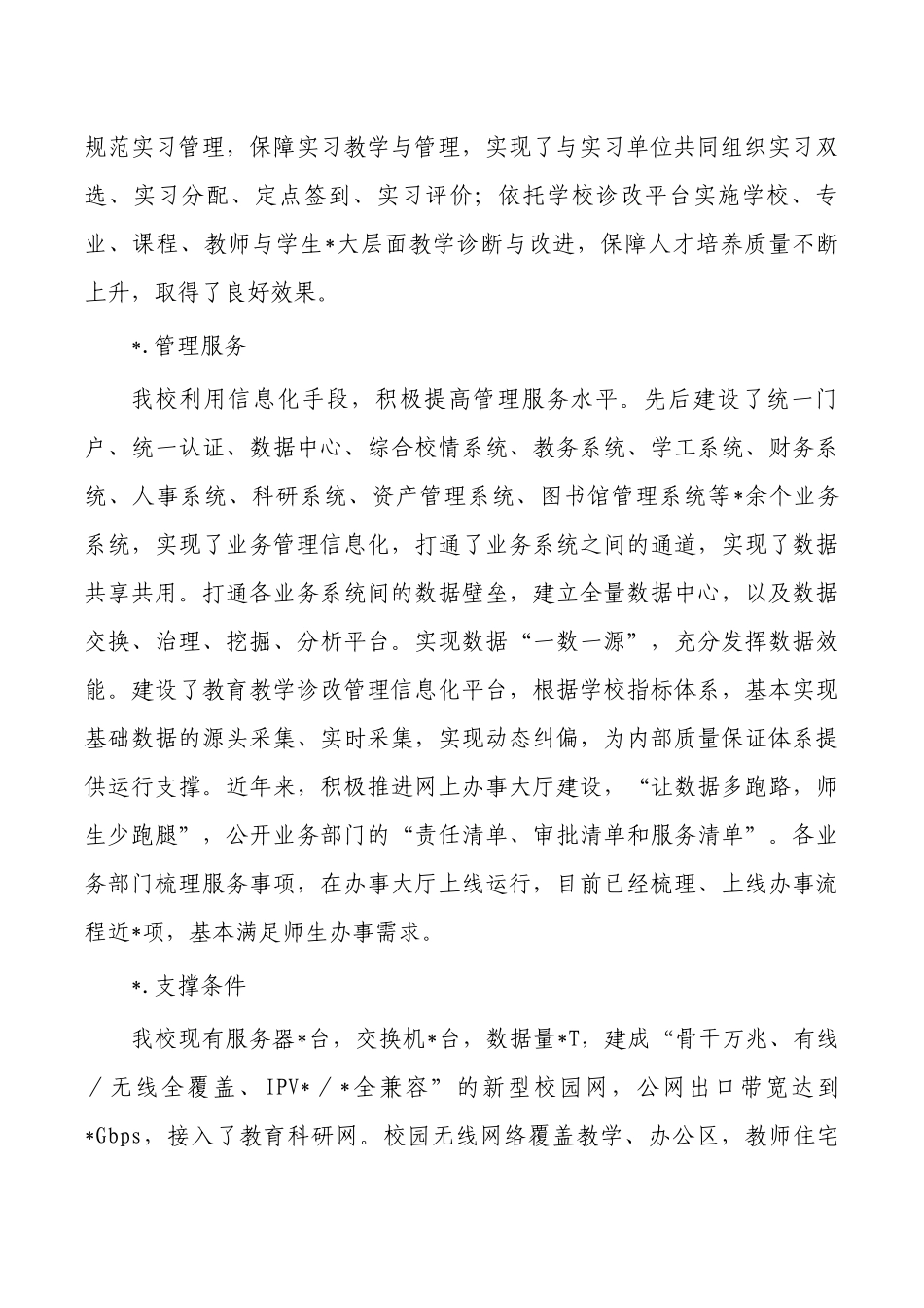 职业学院数字校园建设总结.docx_第3页