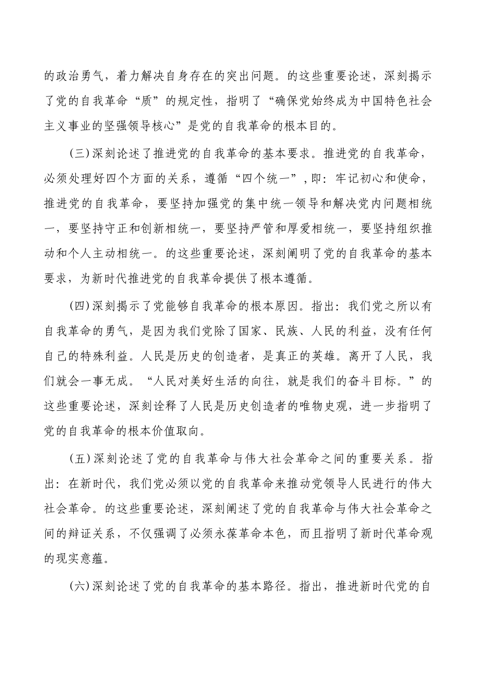 2023伟大自我革命讲稿.docx_第2页