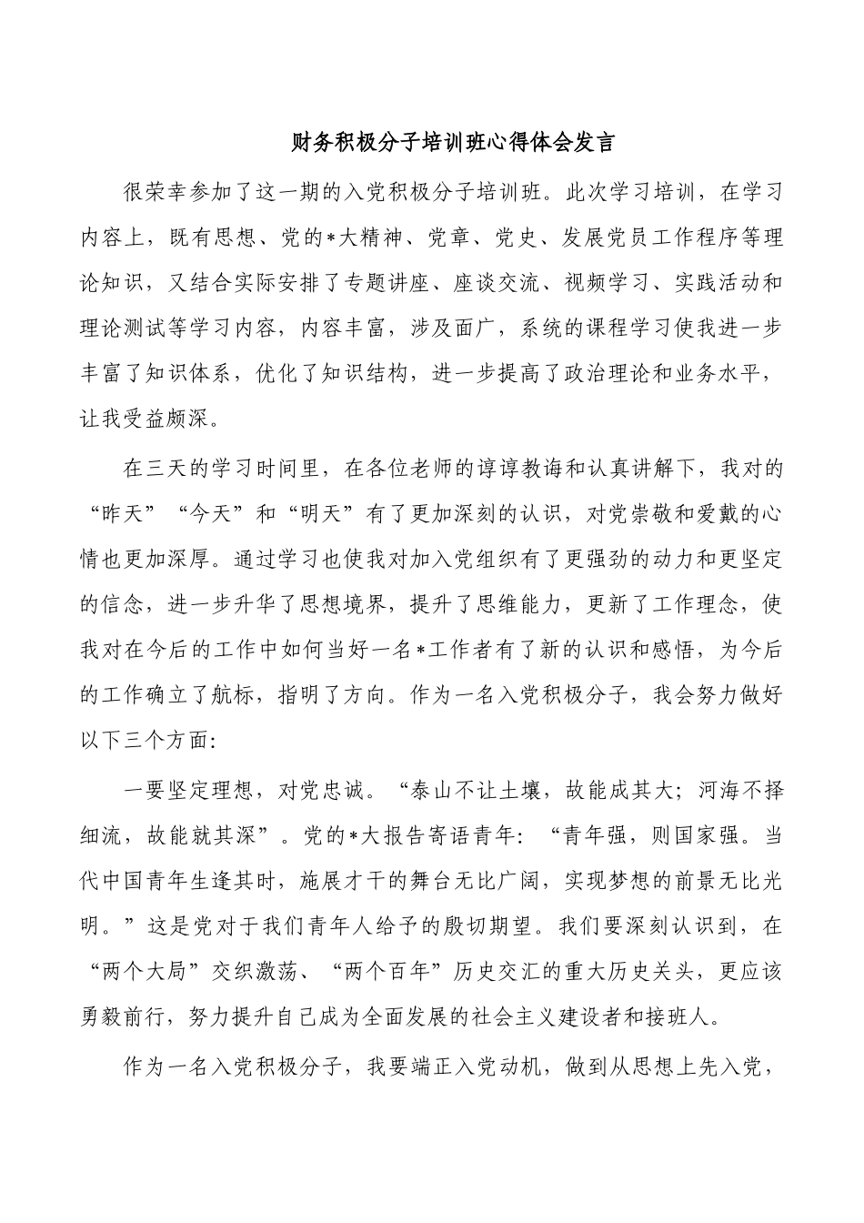财务积极分子培训班心得体会发言.docx_第1页