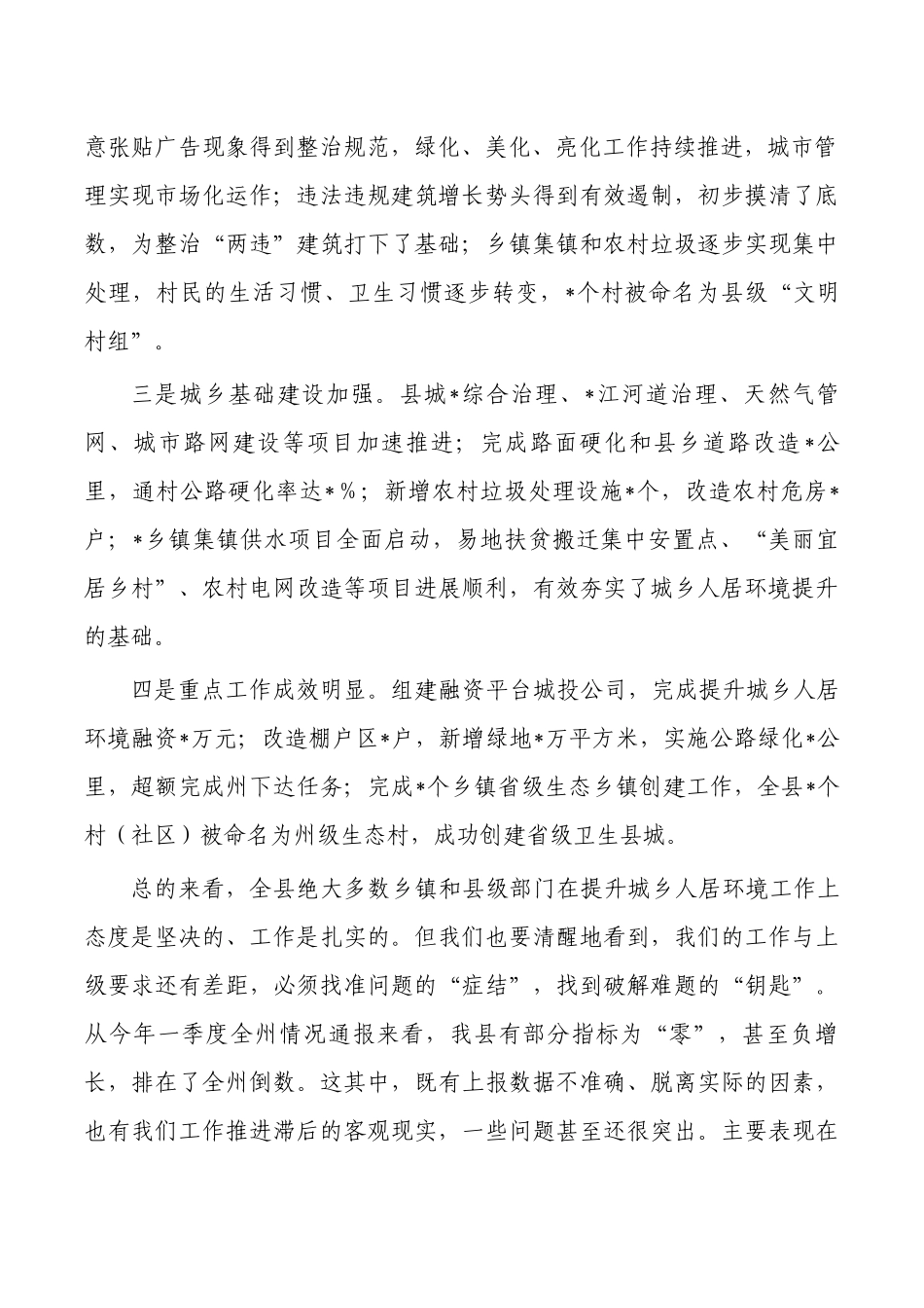 城乡人居环境整治要求强调.docx_第2页