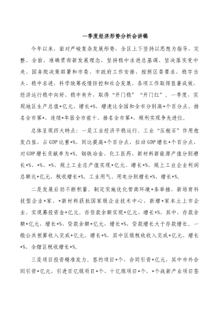 一季度经济形势分析会讲稿.docx