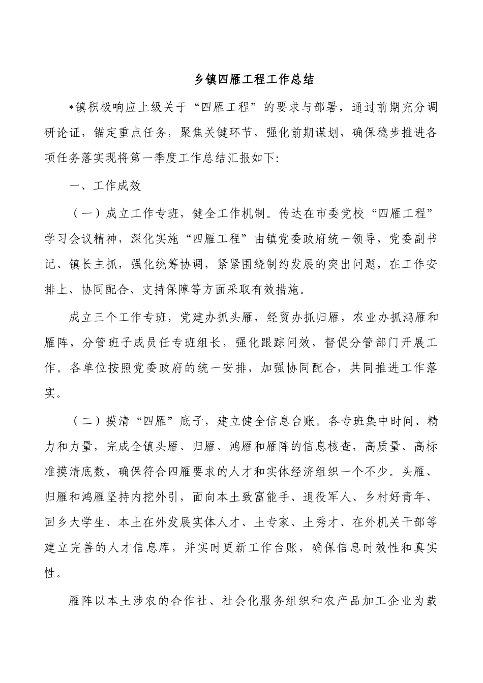 乡镇四雁工程工作总结.docx_第1页