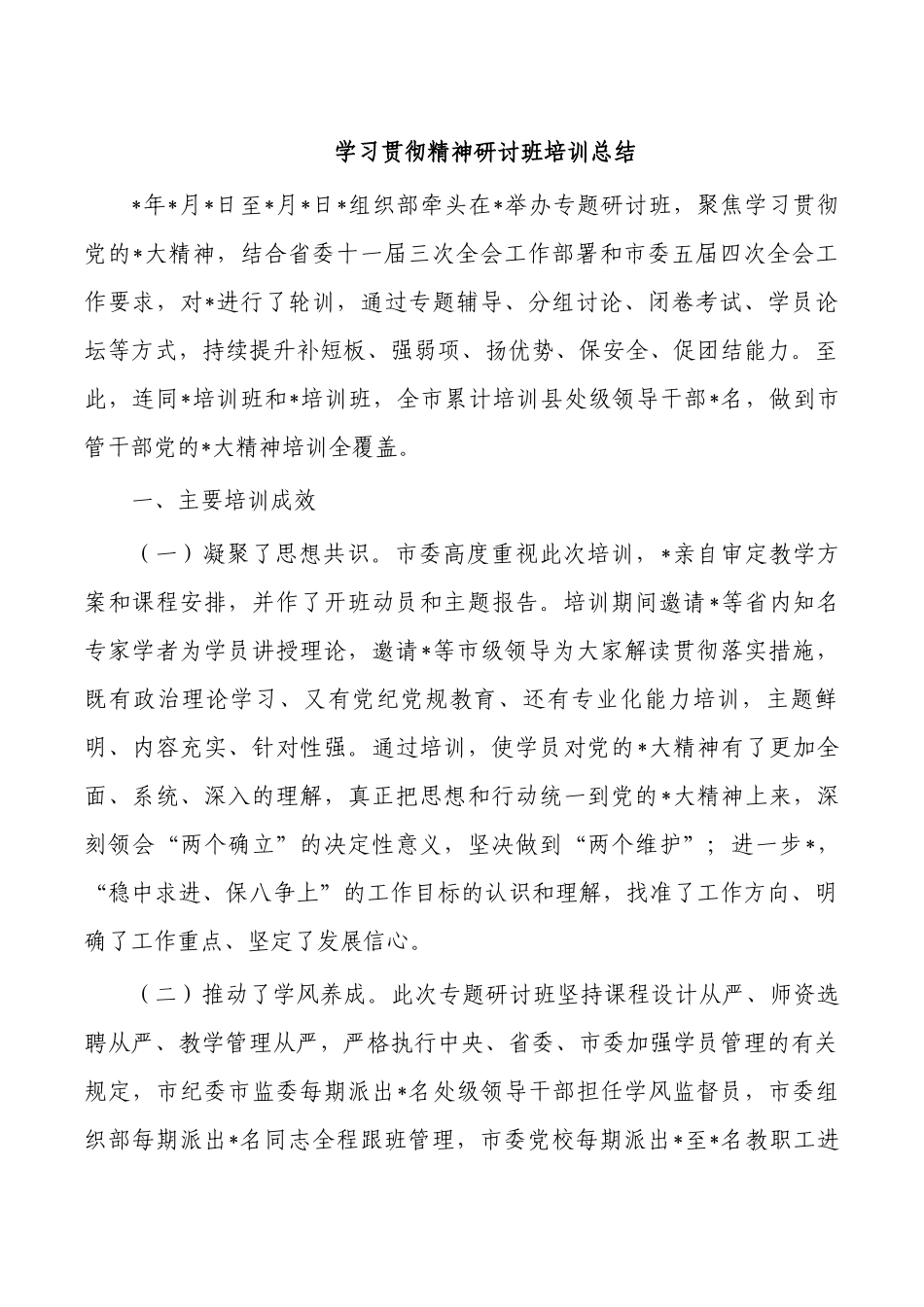 学习贯彻精神研讨班培训总结.docx_第1页