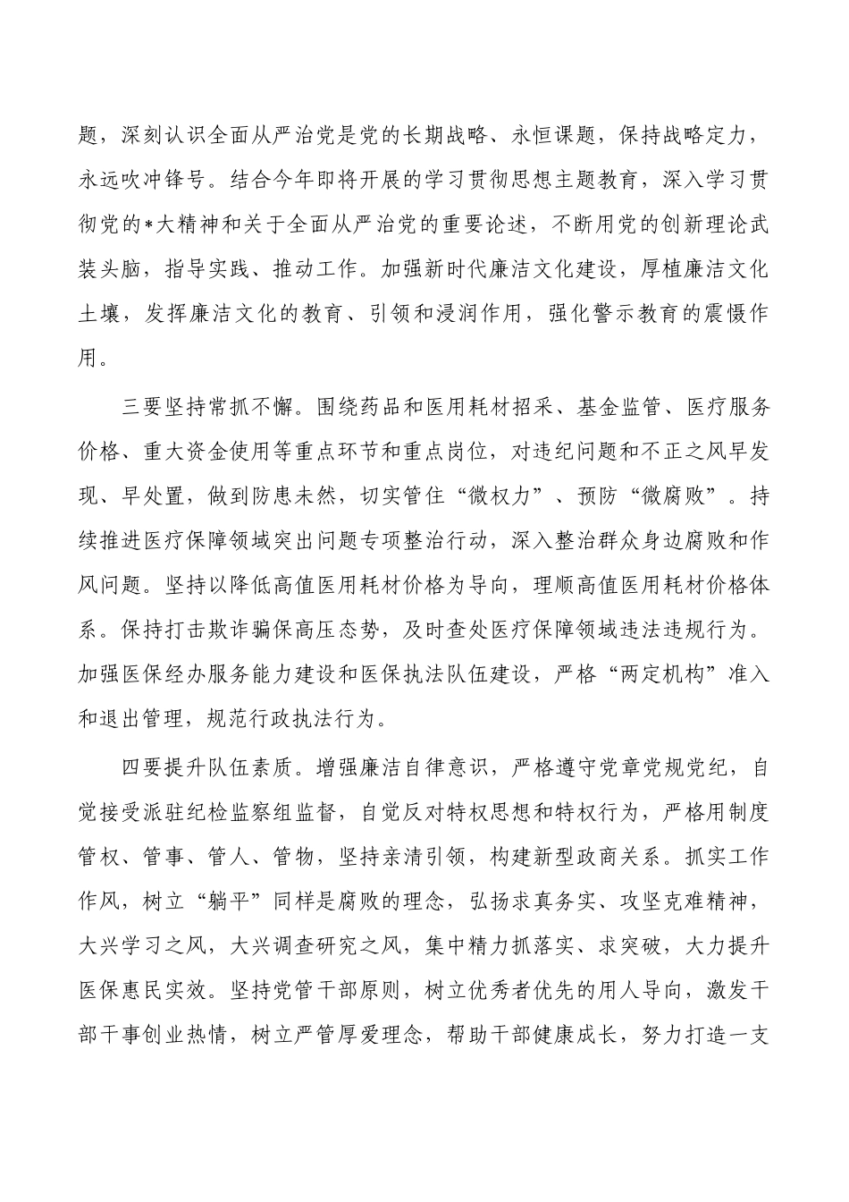 医保系统党风廉政建设部署要求.docx_第2页
