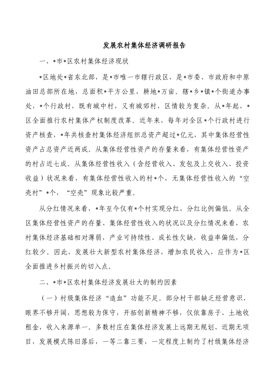 发展农村集体经济调研报告.docx_第1页