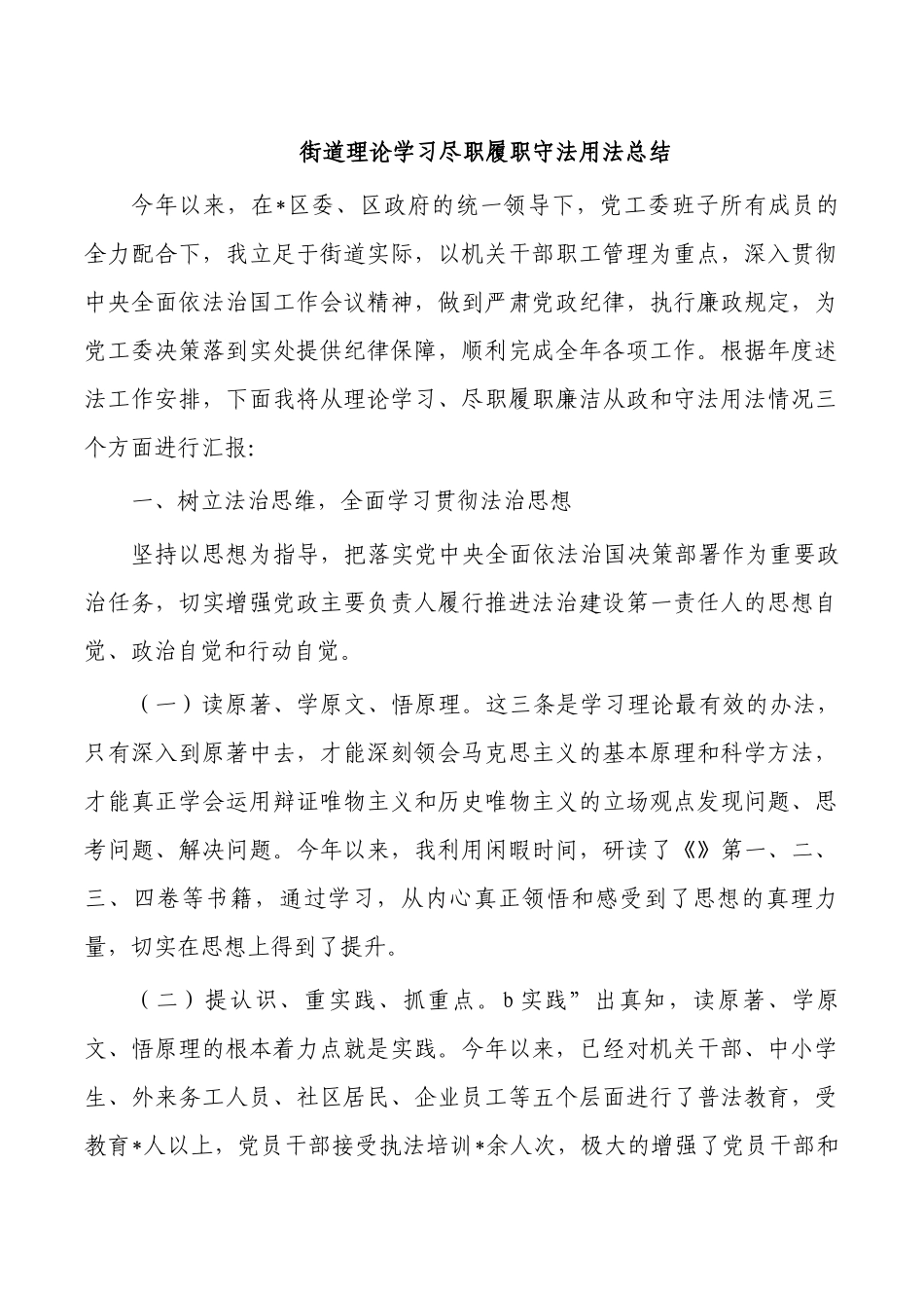 街道理论学习尽职履职守法用法总结.docx_第1页