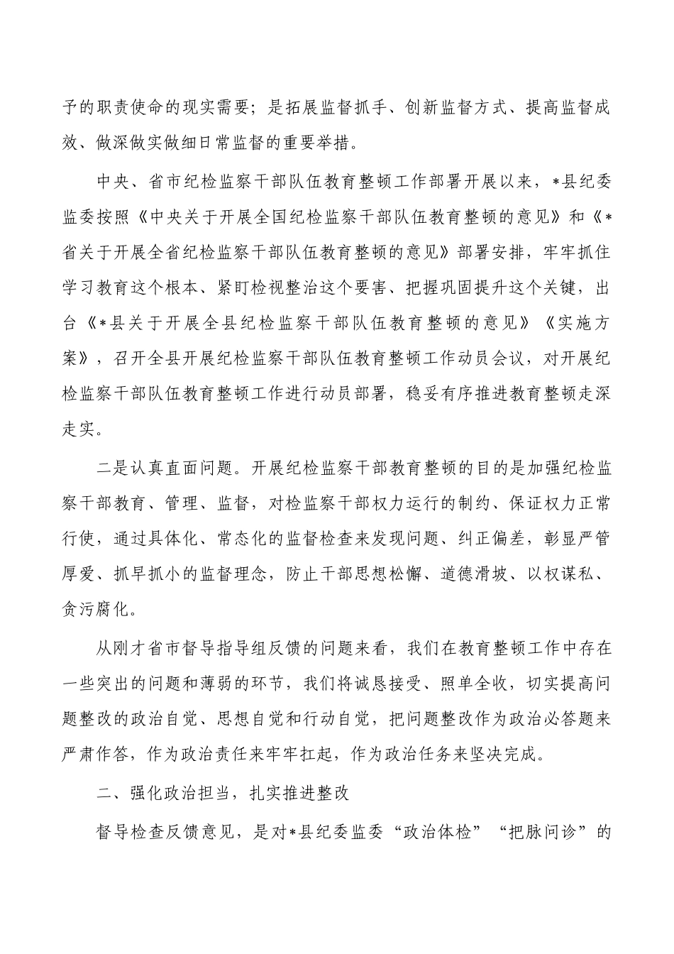 纪委整顿反馈会表态发言.docx_第2页