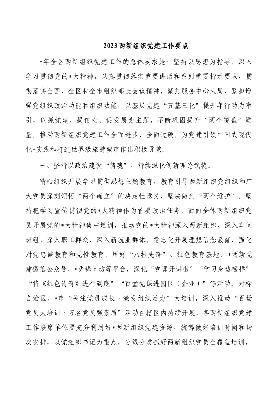 2023两新组织党建工作要点.docx_第1页
