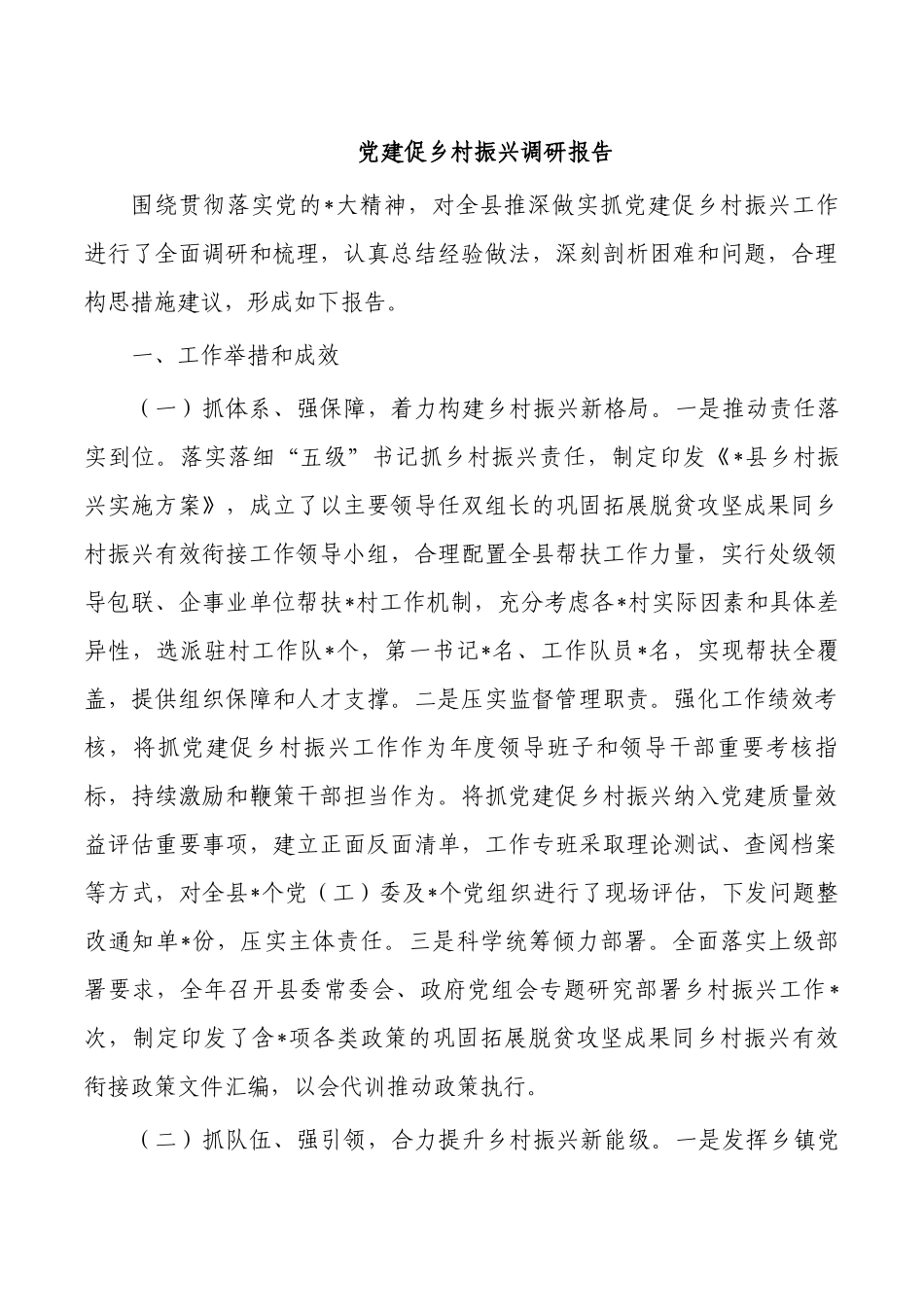 党建促乡村振兴调研报告.docx_第1页