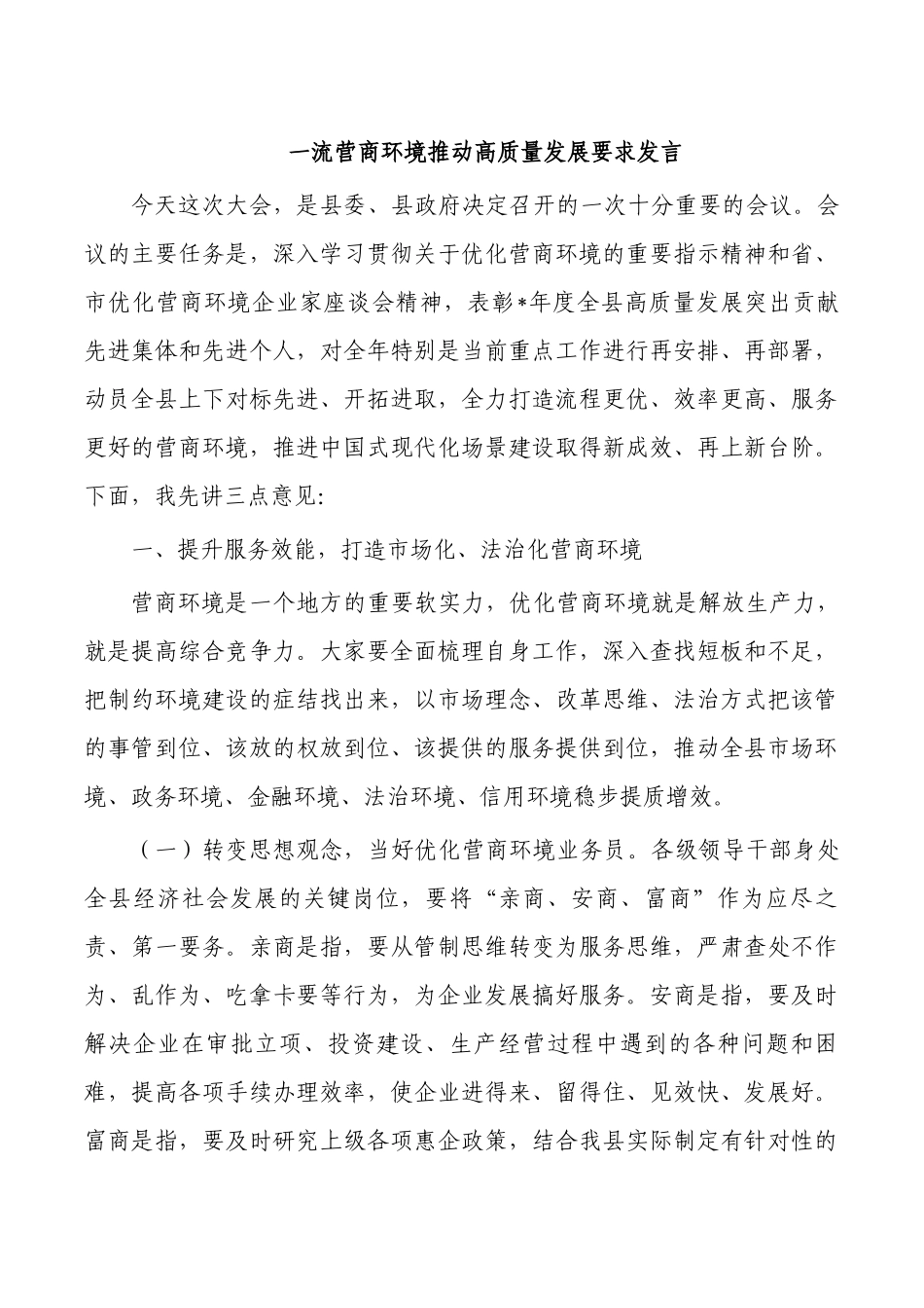 一流营商环境推动高质量发展要求发言.docx_第1页