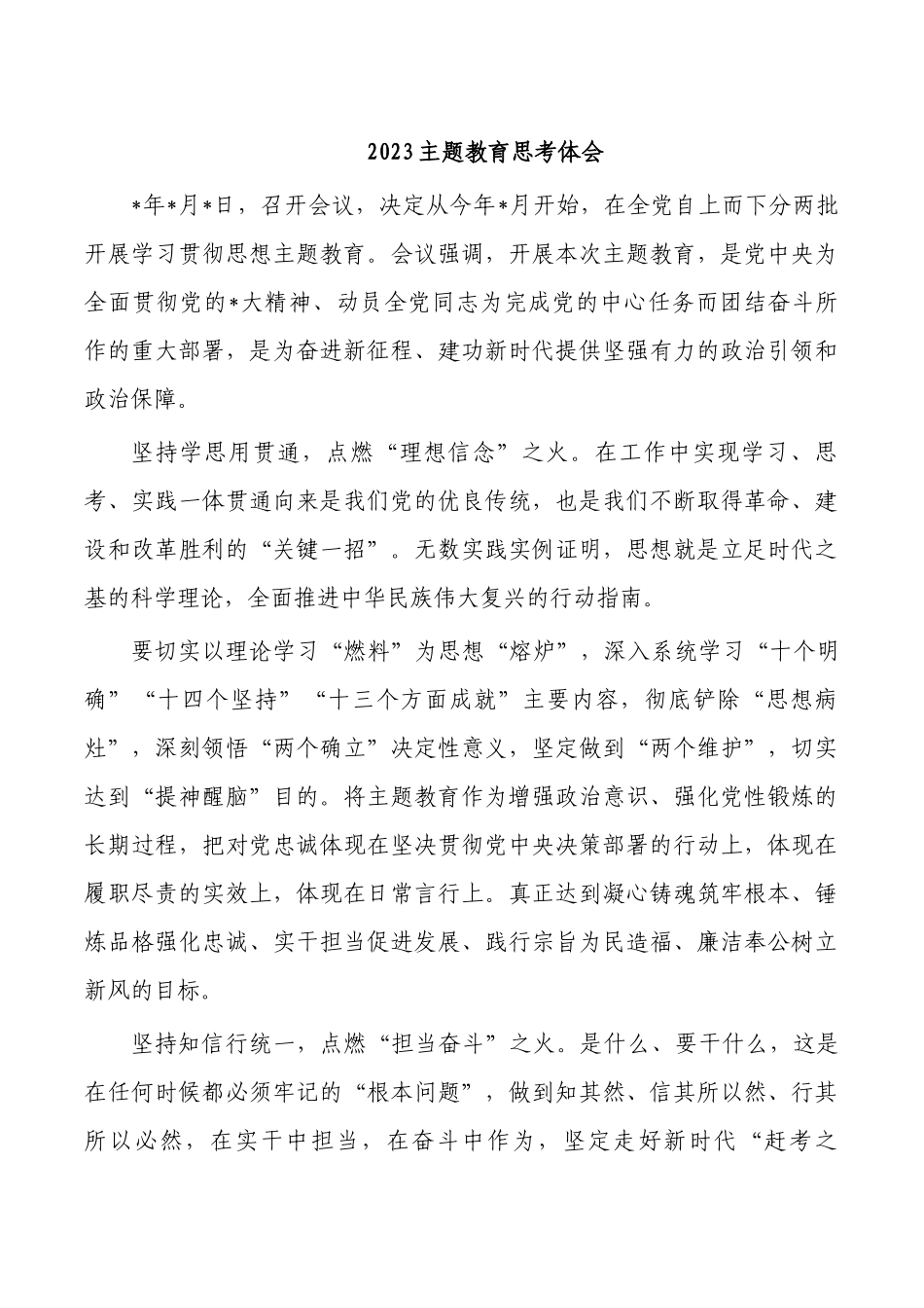 2023主题教育思考体会.docx_第1页