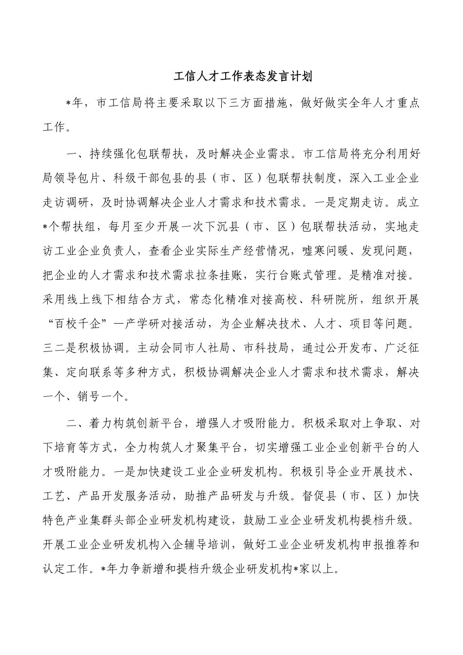 工信人才工作表态发言计划.docx_第1页