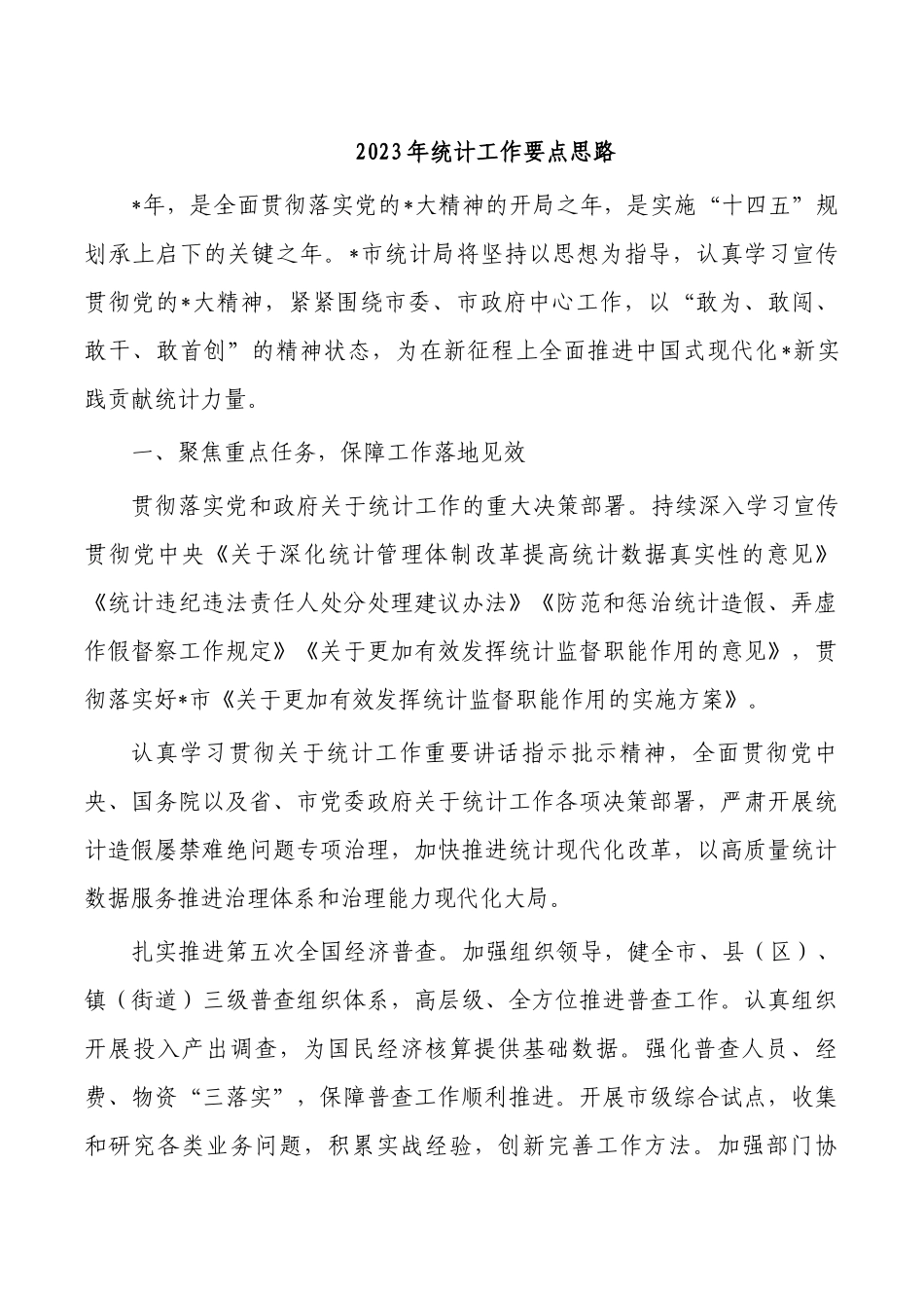 2023年统计工作要点思路.docx_第1页