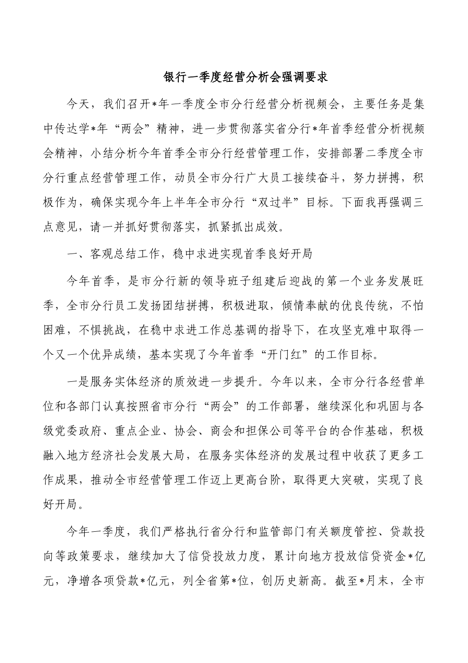 银行一季度经营分析会强调要求.docx_第1页