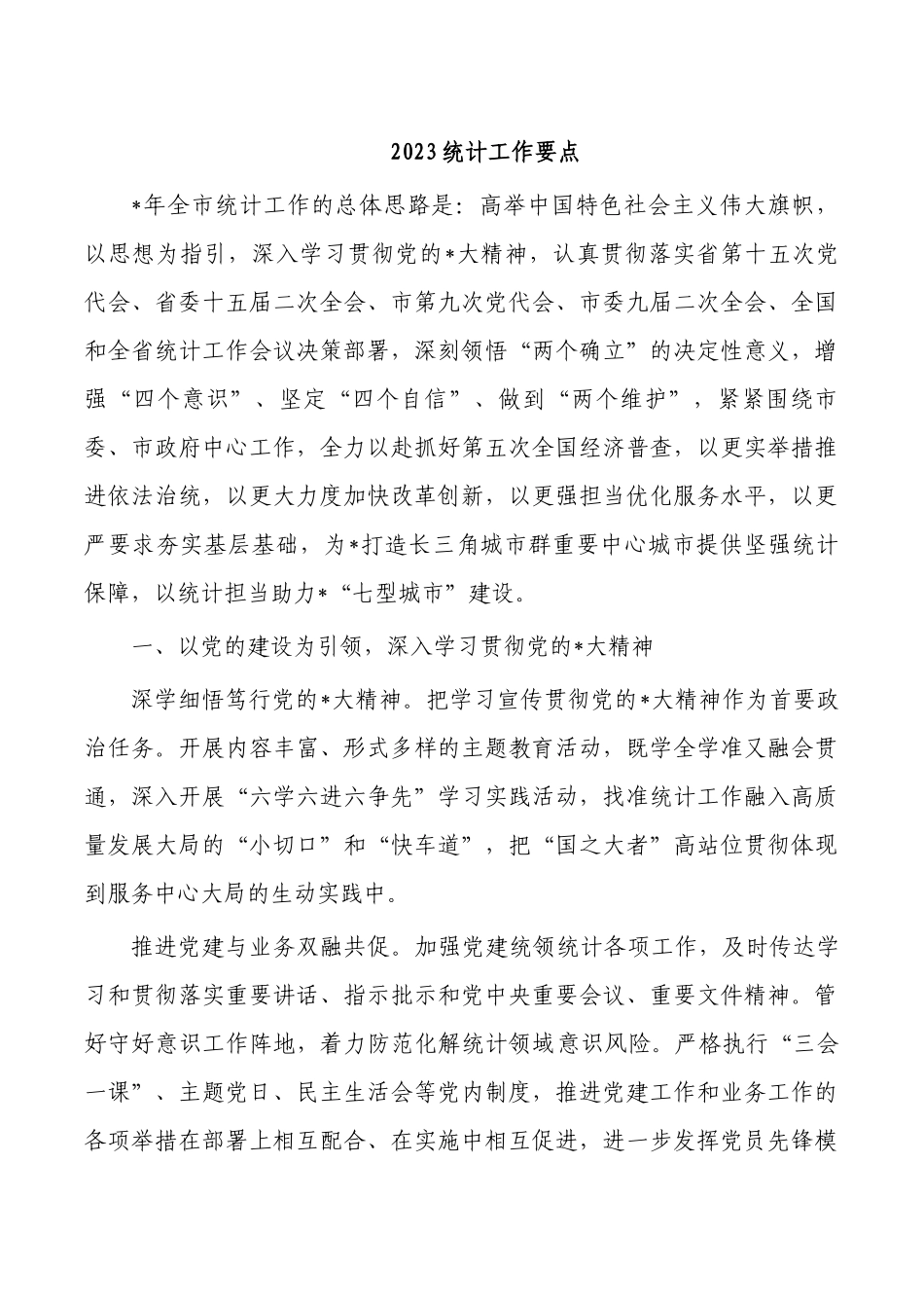 2023统计工作要点.docx_第1页