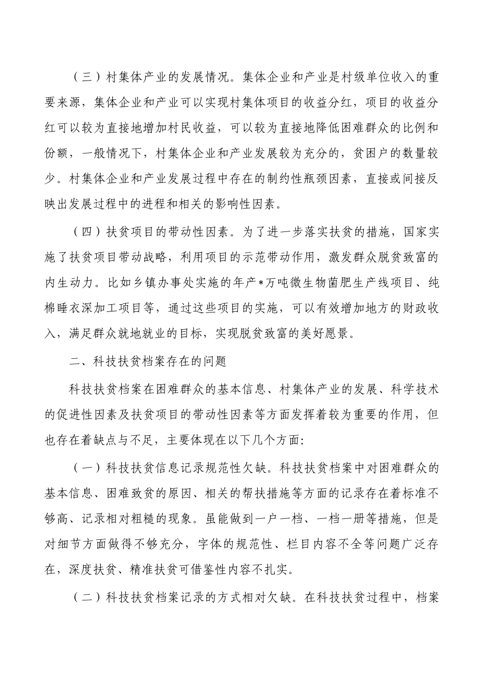 科技扶贫档案经验亮点做法.docx_第2页