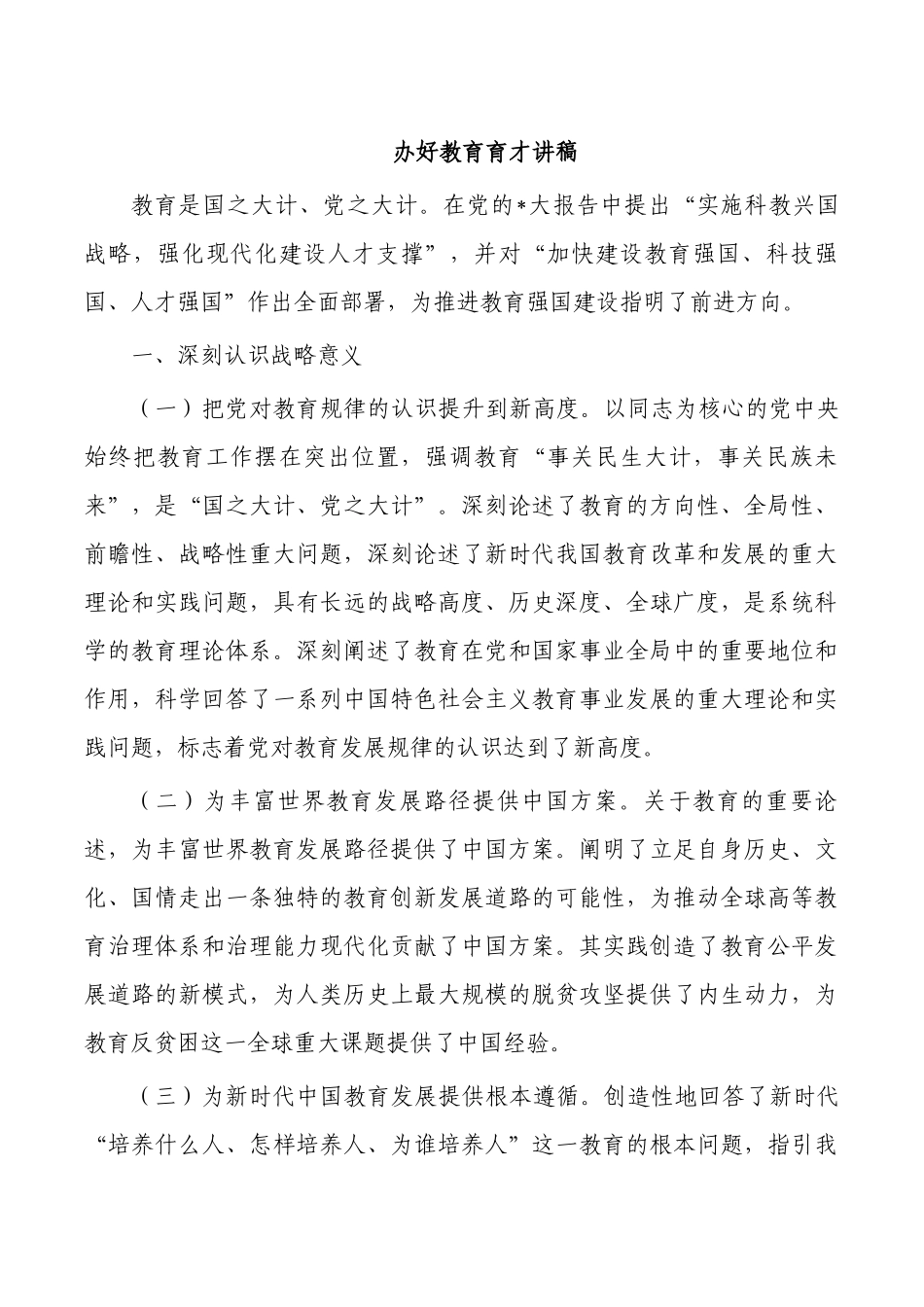 办好教育育才讲稿.docx_第1页