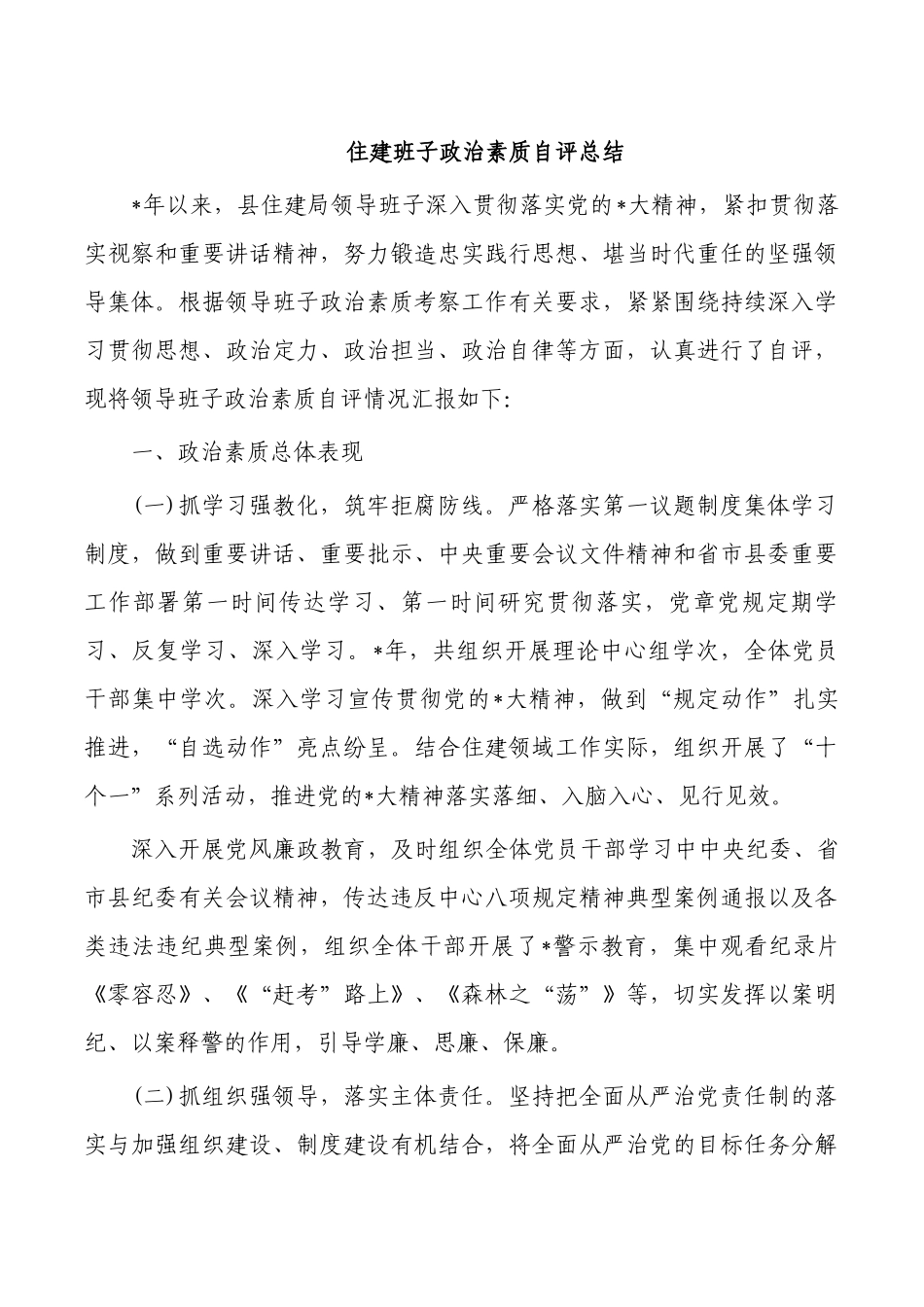 住建班子政治素质自评总结.docx_第1页