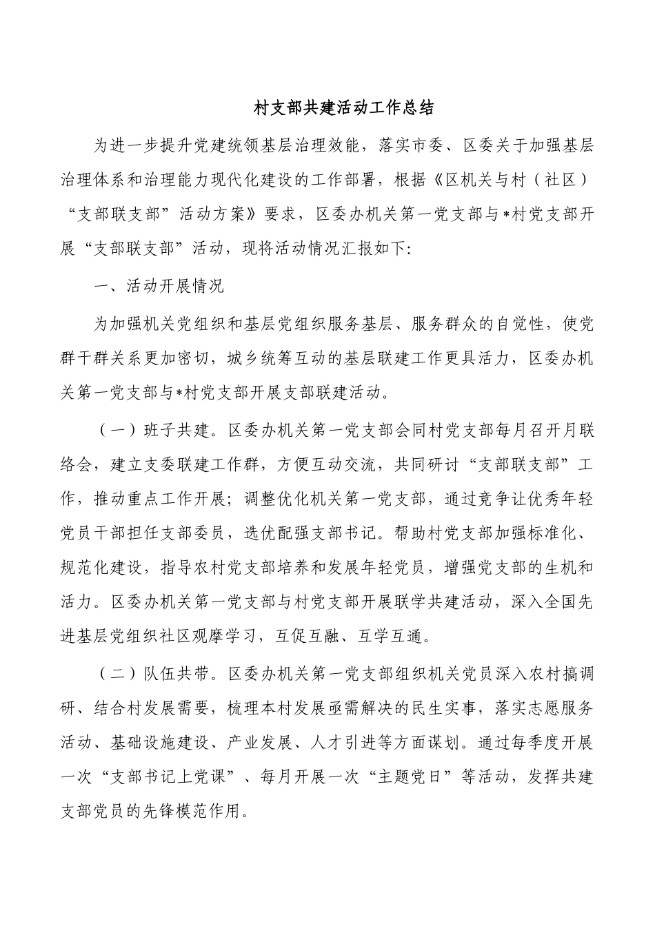 村支部共建活动工作总结.docx_第1页