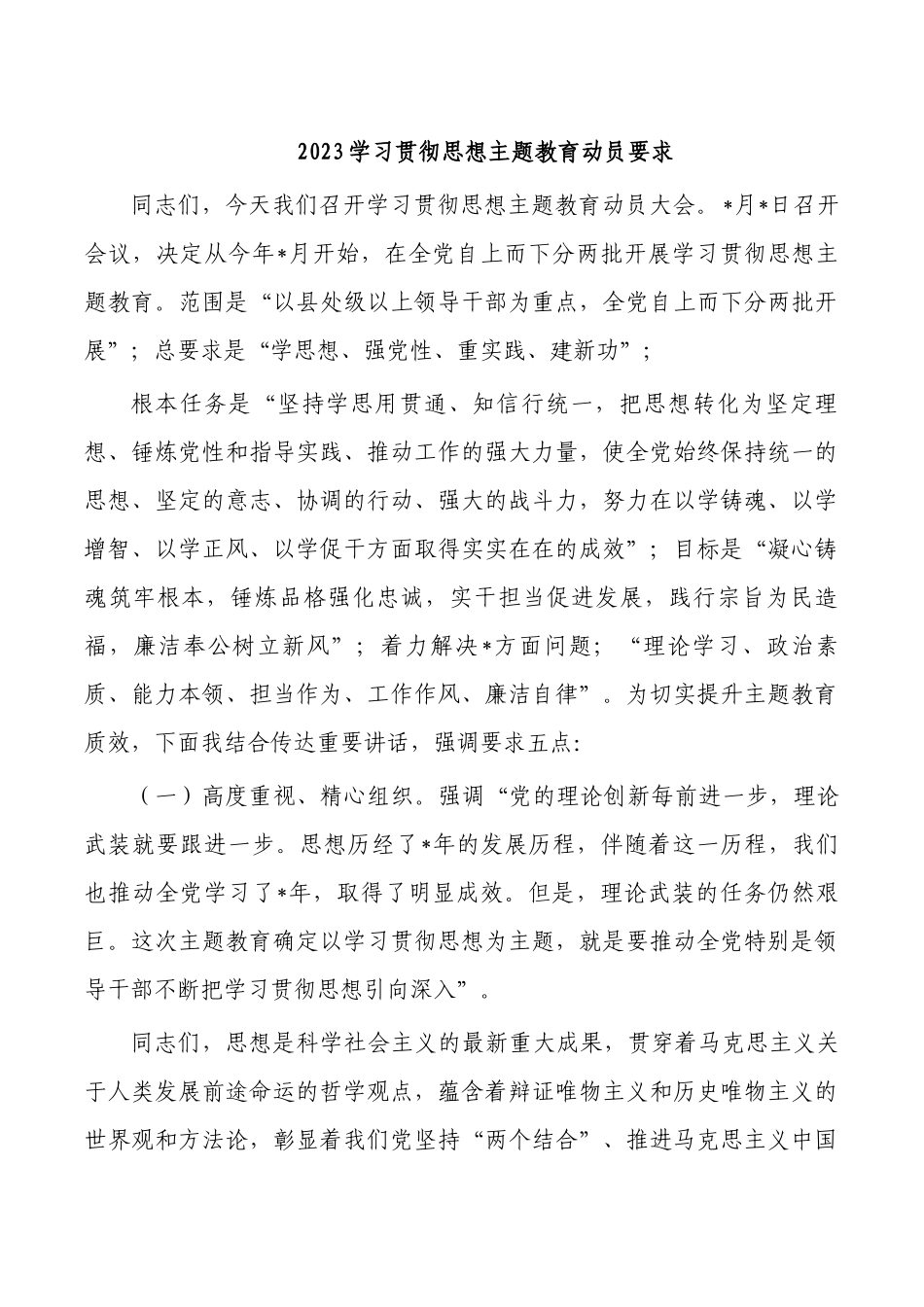 2023学习贯彻思想主题教育动员要求.docx_第1页