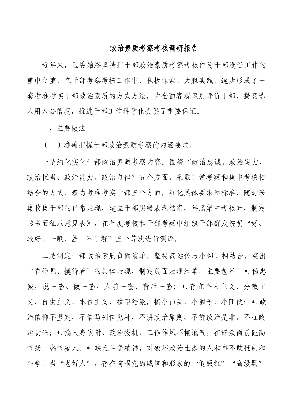 政治素质考察考核调研报告.docx_第1页