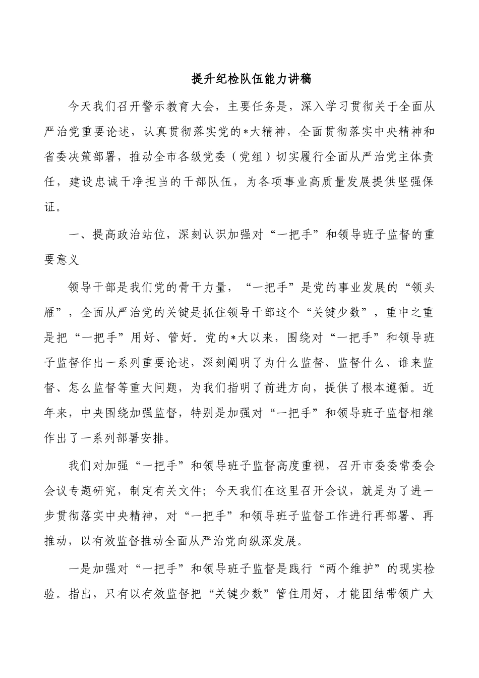 提升纪检队伍能力讲稿.docx_第1页