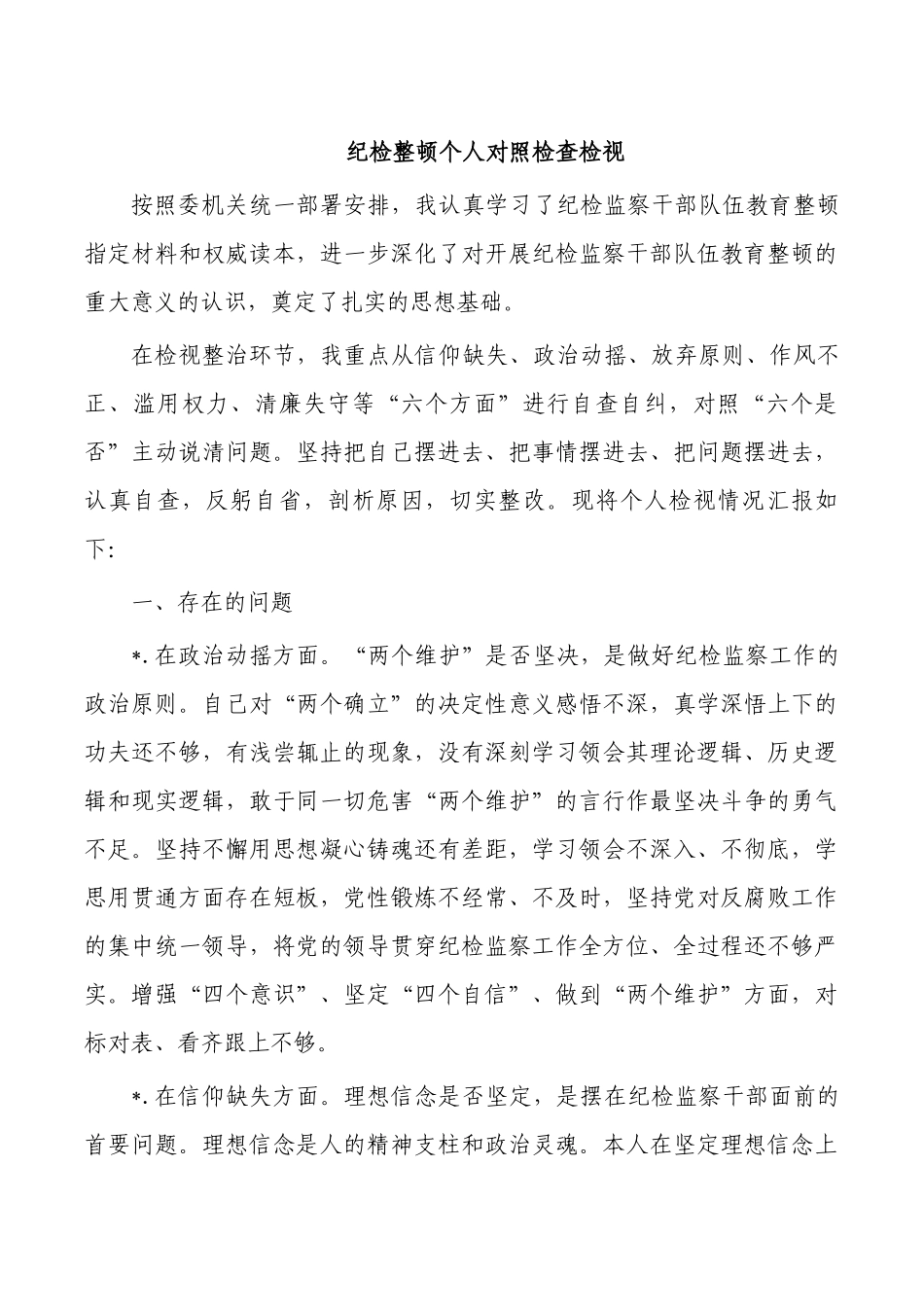 纪检整顿个人对照检查检视.docx_第1页