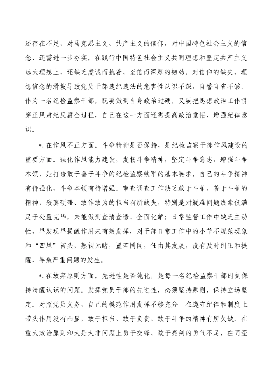 纪检整顿个人对照检查检视.docx_第2页