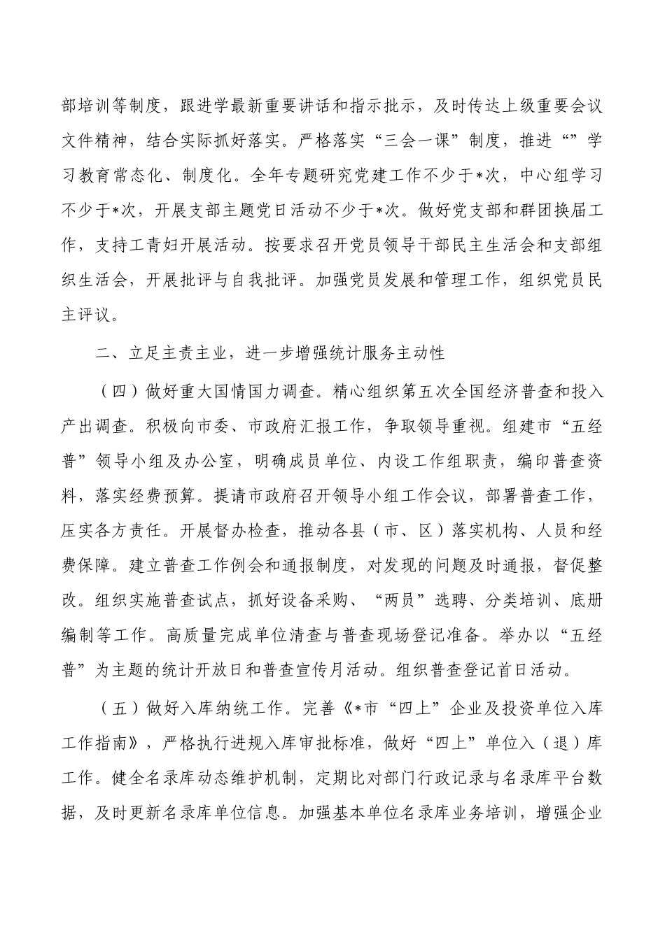 统计工作要点计划2023年.docx_第2页