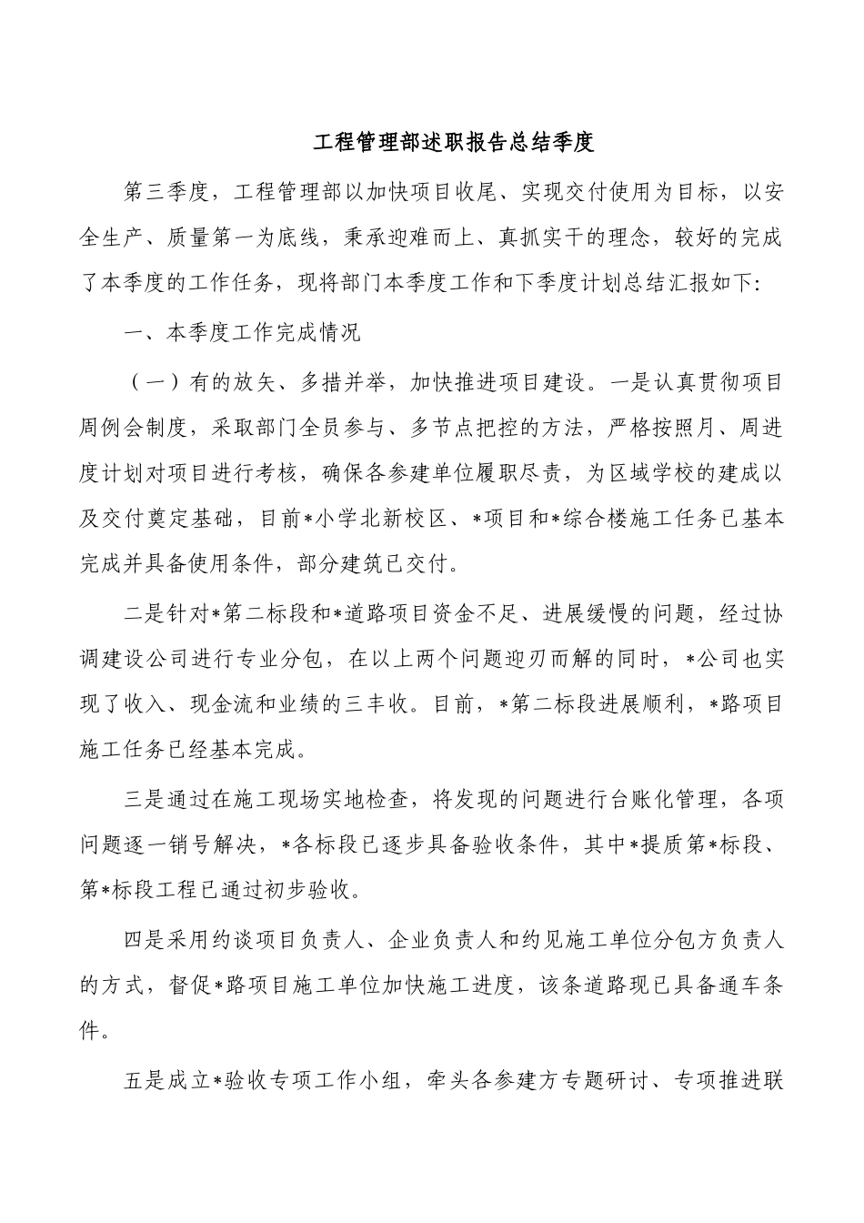 工程管理部述职报告总结季度.docx_第1页