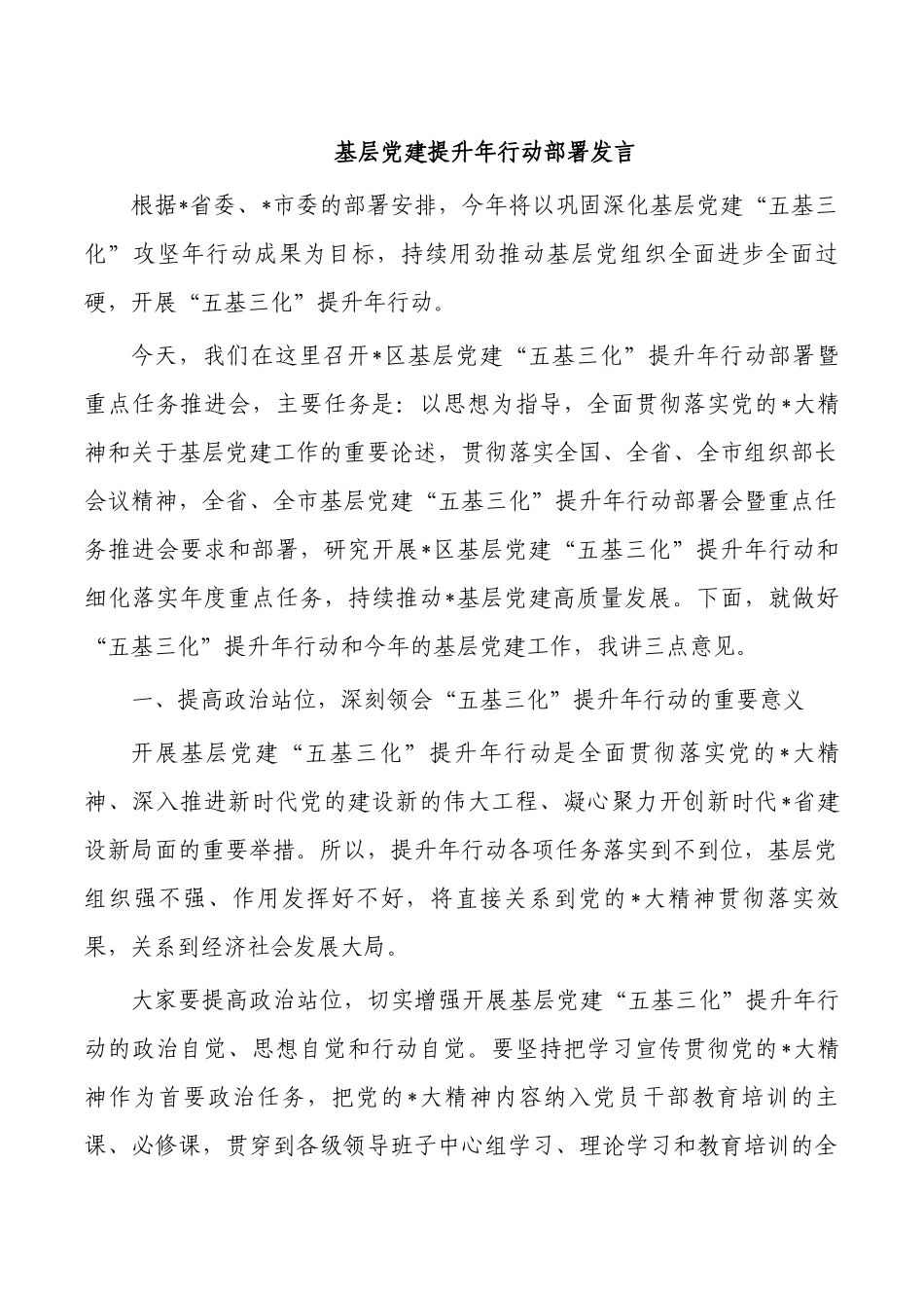 基层党建提升年行动部署发言.docx_第1页
