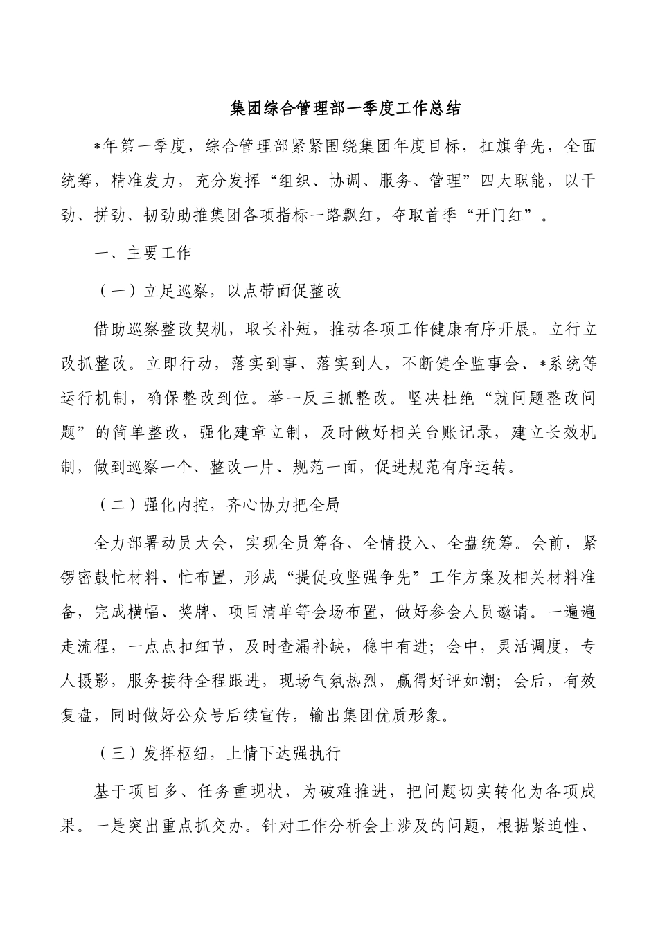 集团综合管理部一季度工作总结.docx_第1页
