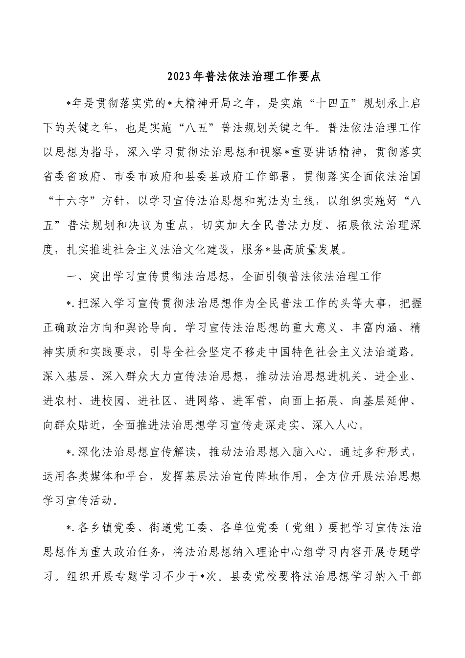 2023年普法依法治理工作要点.docx_第1页